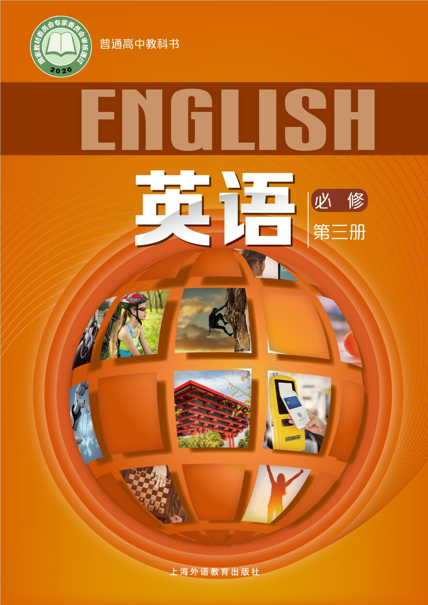 普通高中教科书·英语必修 第三册